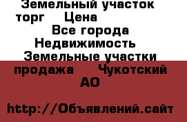 Земельный участок (торг) › Цена ­ 2 000 000 - Все города Недвижимость » Земельные участки продажа   . Чукотский АО